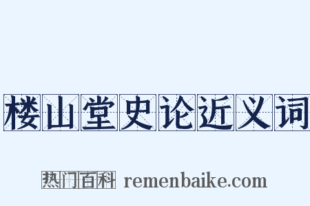 楼山堂史论近义词是什么意思的图片